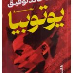 يوتوبيا