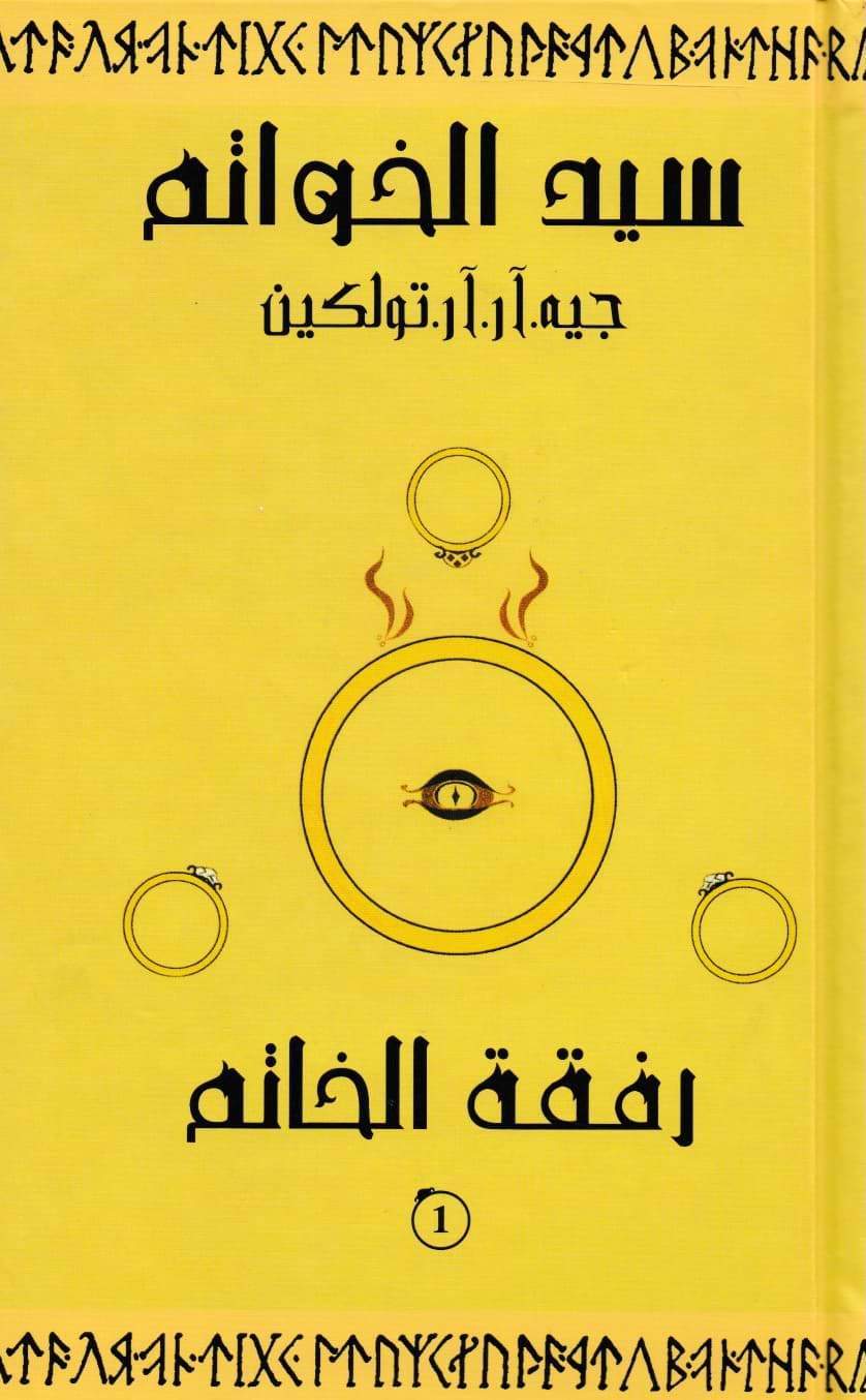 سيد الخواتم 1 رفقة الخاتم