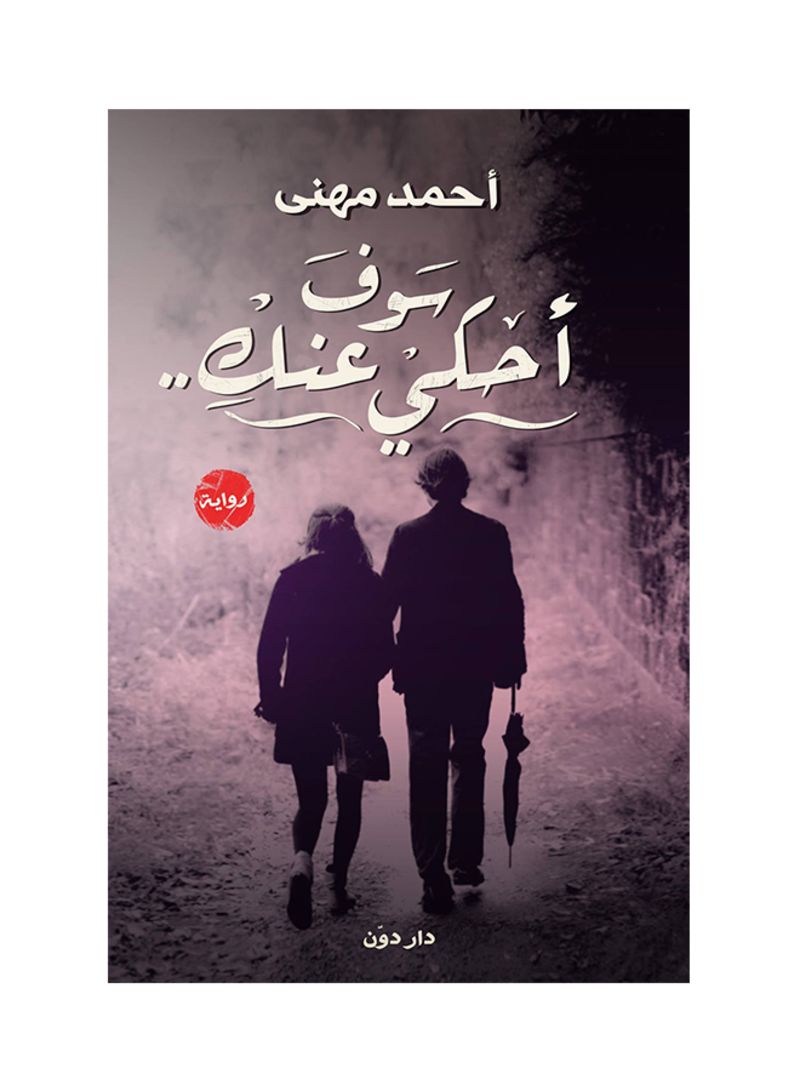 سوف احكى عنك
