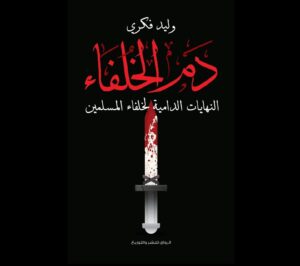 دم الخلفاء