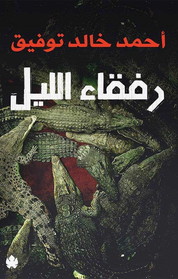 رفقاء الليل