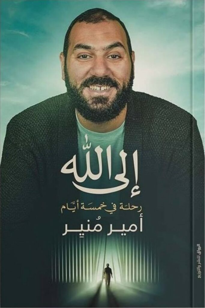 الى الله رحلة فى خمسة ايام