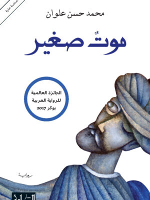 موت صغير