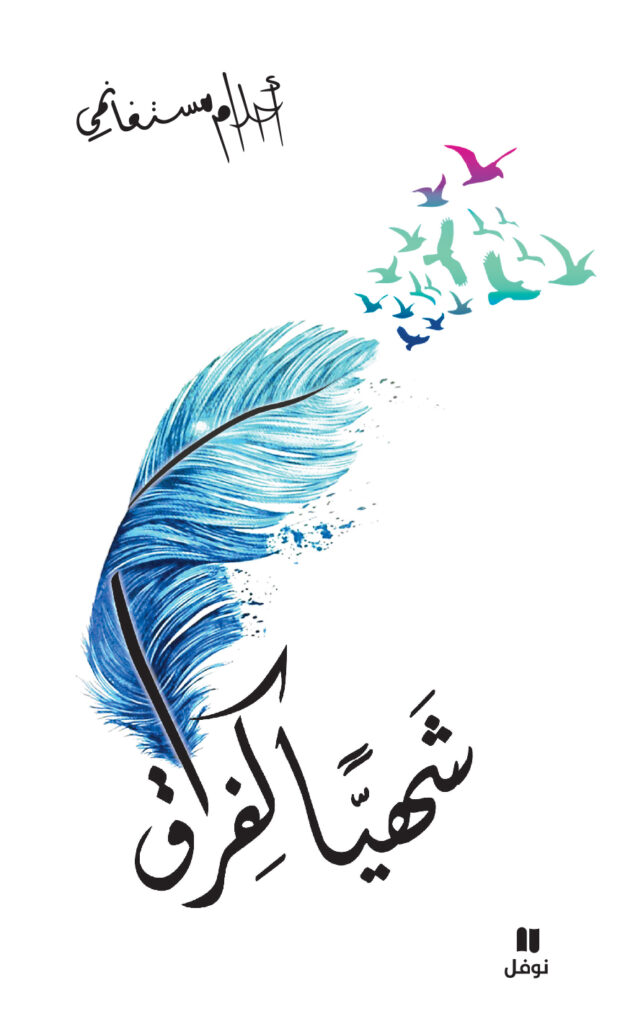 شهيا كالفراق