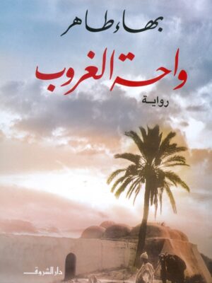 واحة الغروب