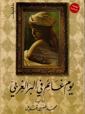 يوم غائم فى البر الغربى