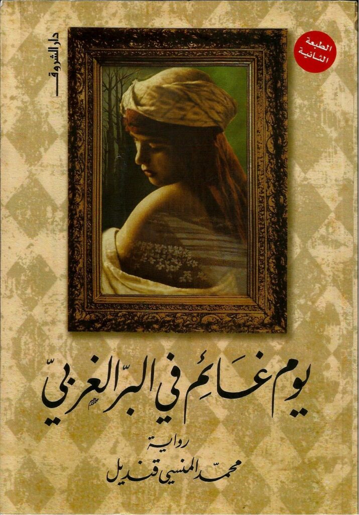يوم غائم فى البر الغربى