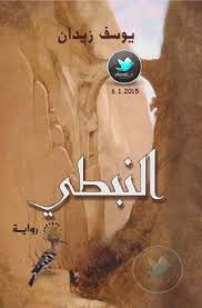 النبطى