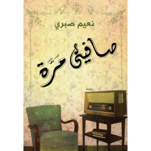 صافينى مرة