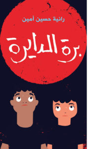 برة الدايرة
