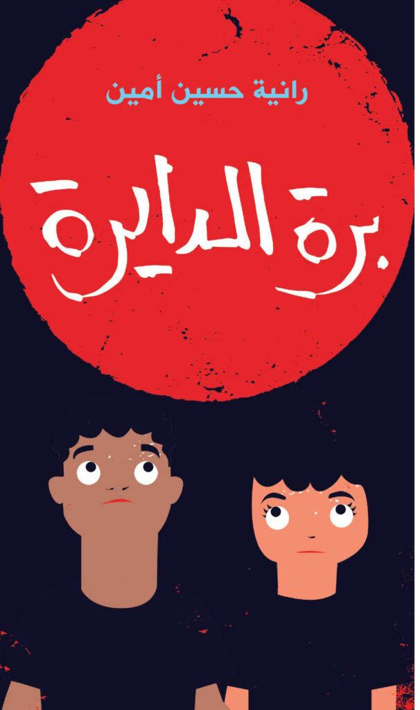 برة الدايرة