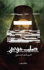 صليب موسى