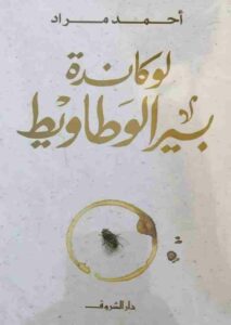 لوكاندة بير الوطاويط