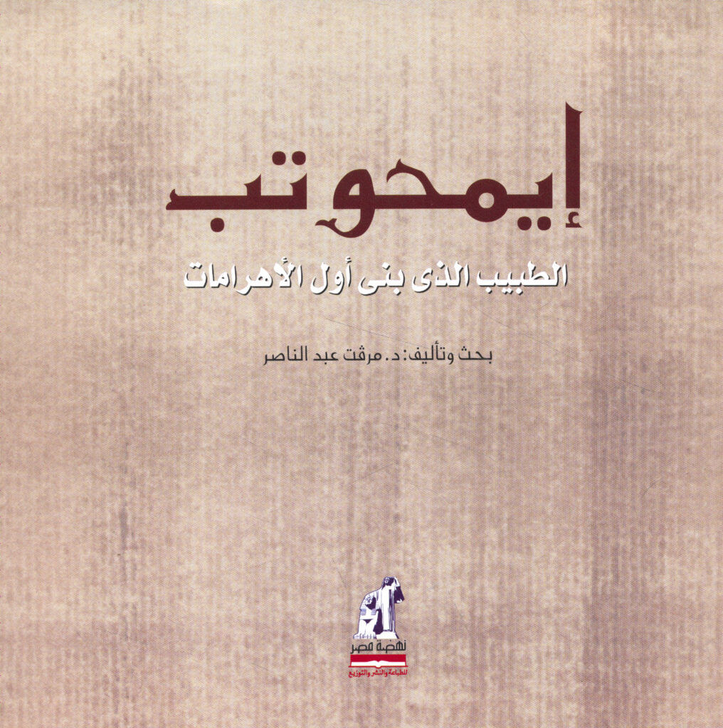 ايمحوتب الطبيب الذى بنى اول هرم