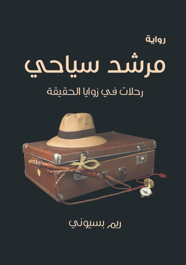مرشد سياحى رحلات فى زوايا الحقيقة