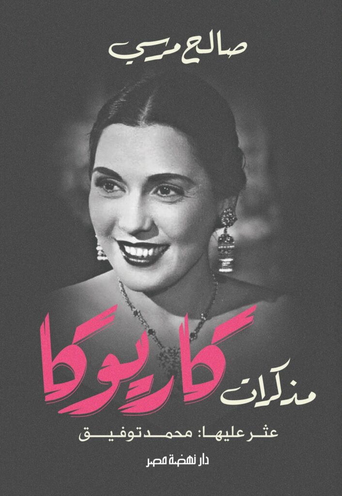 مذكرات كاريوكا / صالح مرسى