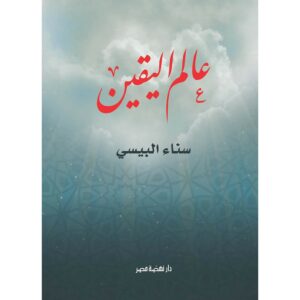 عالم اليقين