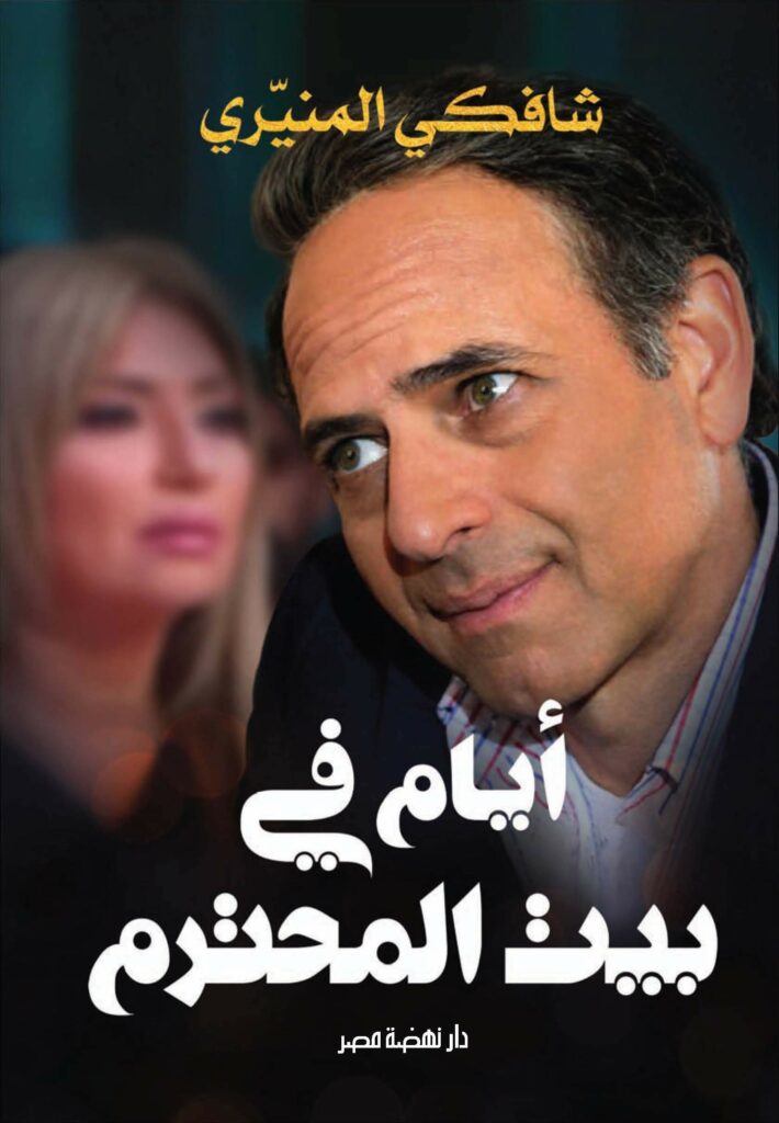 ايام فى بيت المحترم