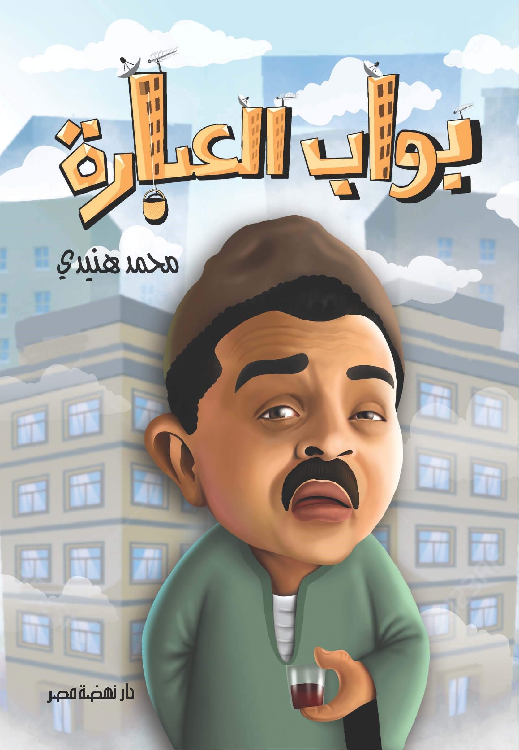 بواب العبارة محمد هنيدى