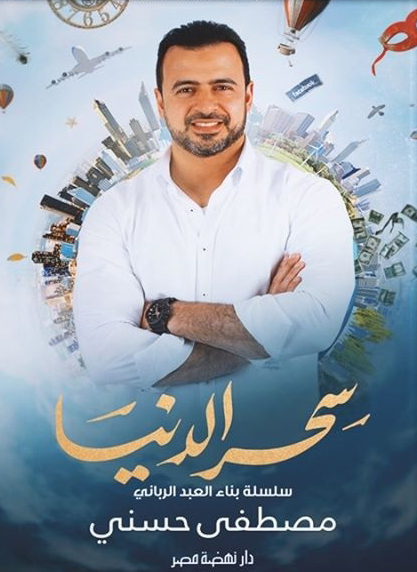 سحر الدنيا سلسلة بناء العبد الربانى