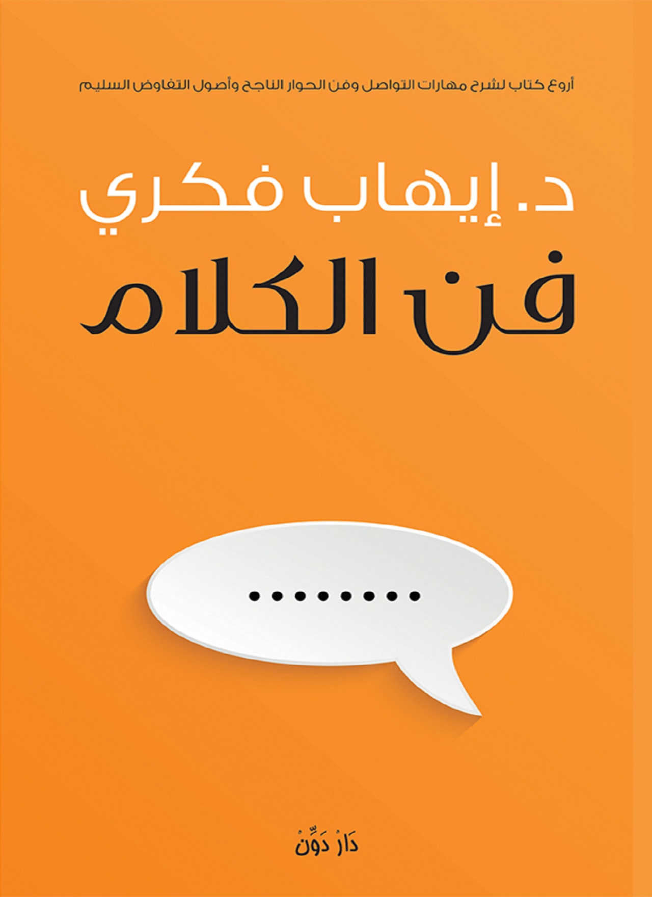 فن الكلام