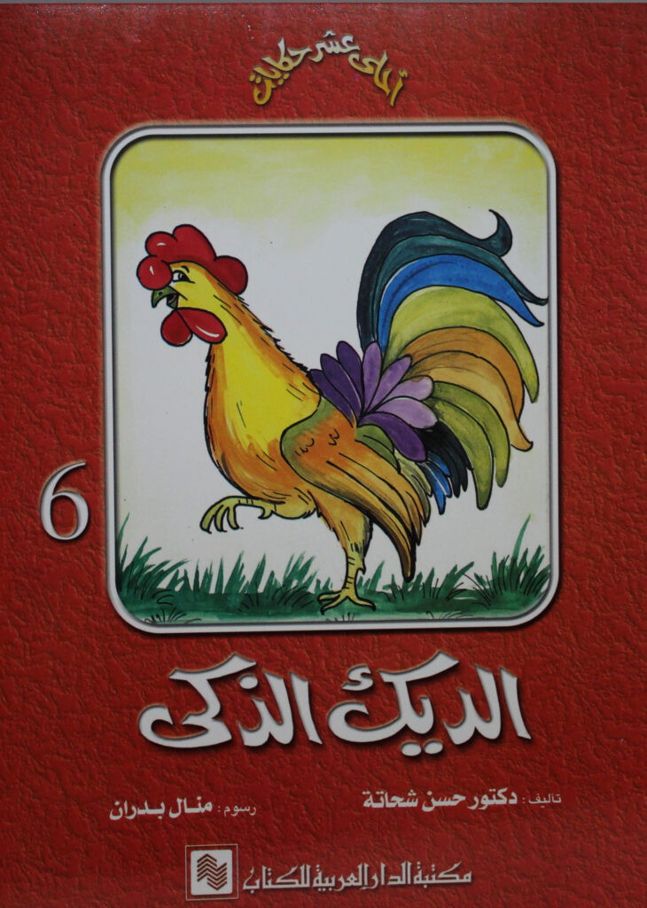 سلسلة احلى عشر حكايات 6 الديك الذكى