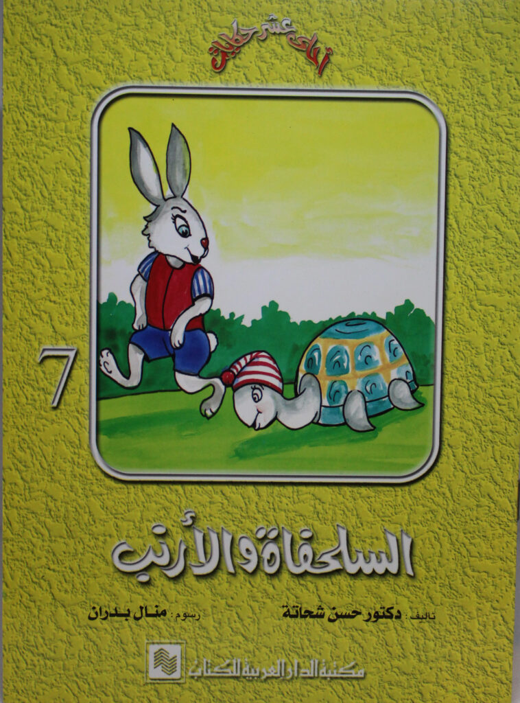 سلسلة احلى عشر حكايات 7 السلحفاة والارنب