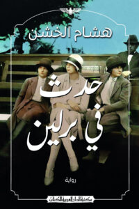 حدث في برلين
