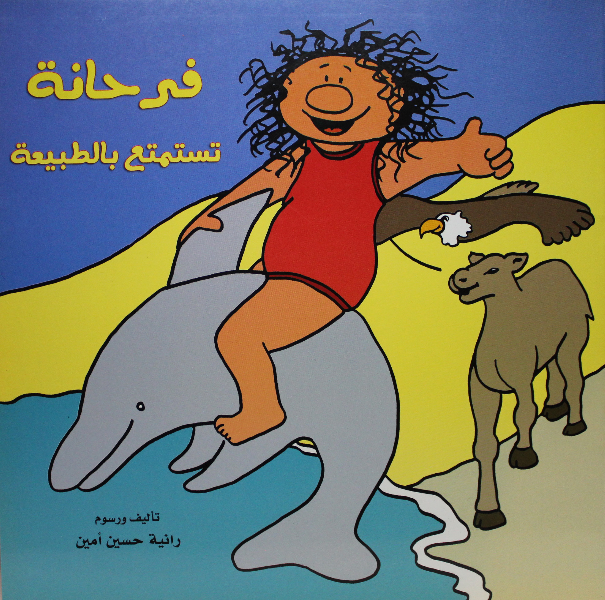 فرحانة تستمتع بالطبيعة