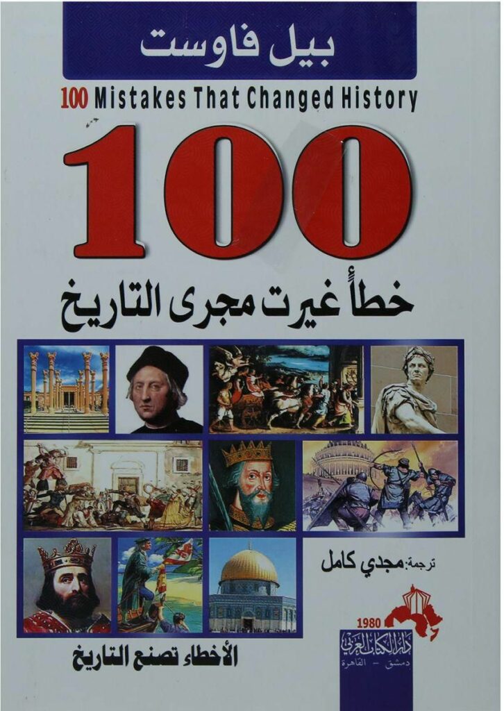 100 خطا غيرت مجرى التاريخ