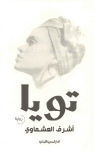 تويا