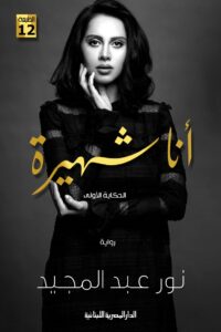 انا شهيرة