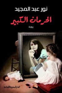 الحرمان الكبير