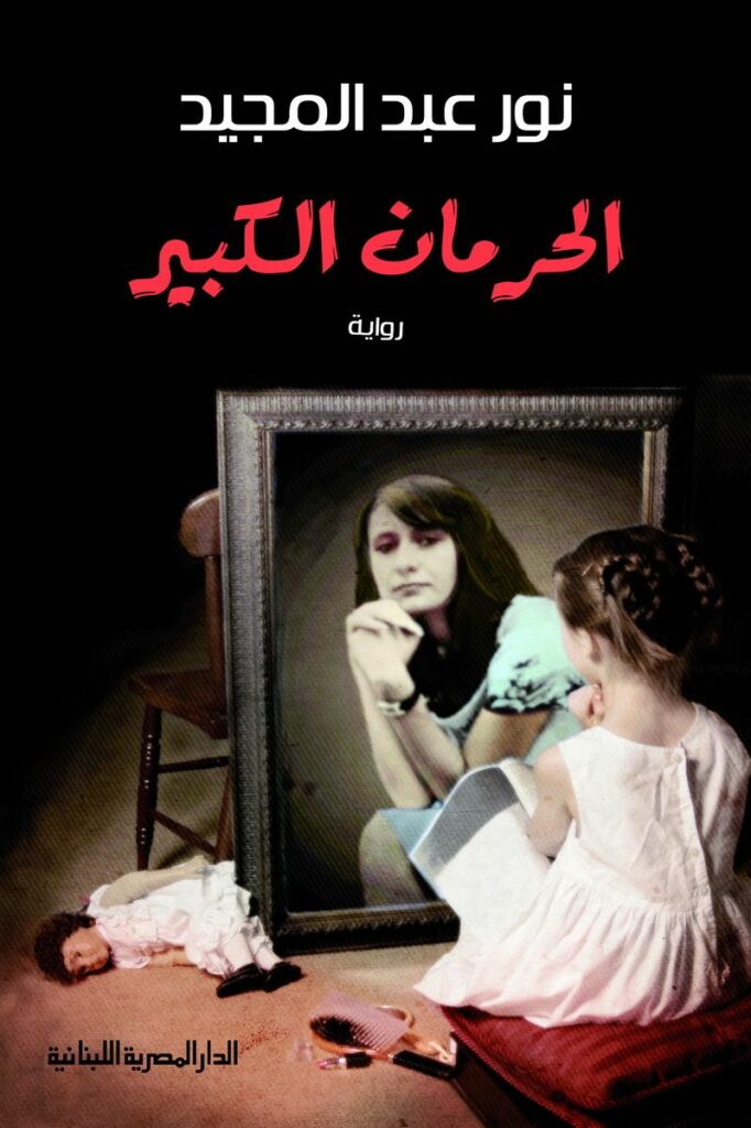الحرمان الكبير