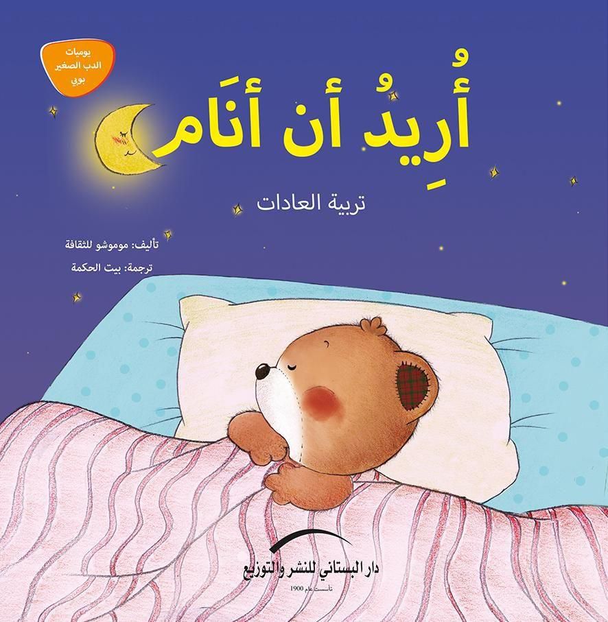 اريد ان انام تربية العادات يوميات الدب الصغير بوبى