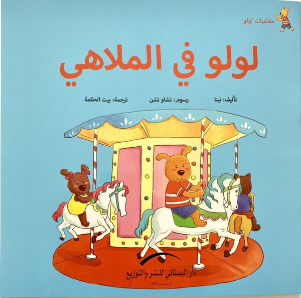 لولو فى الملاهى مغامرات لولو