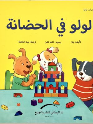 لولو فى الحضانة مغامرات لولو