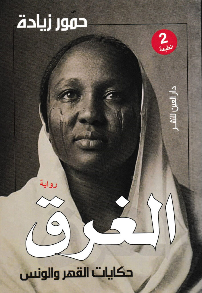 الغرق حكايات القهر و الونس