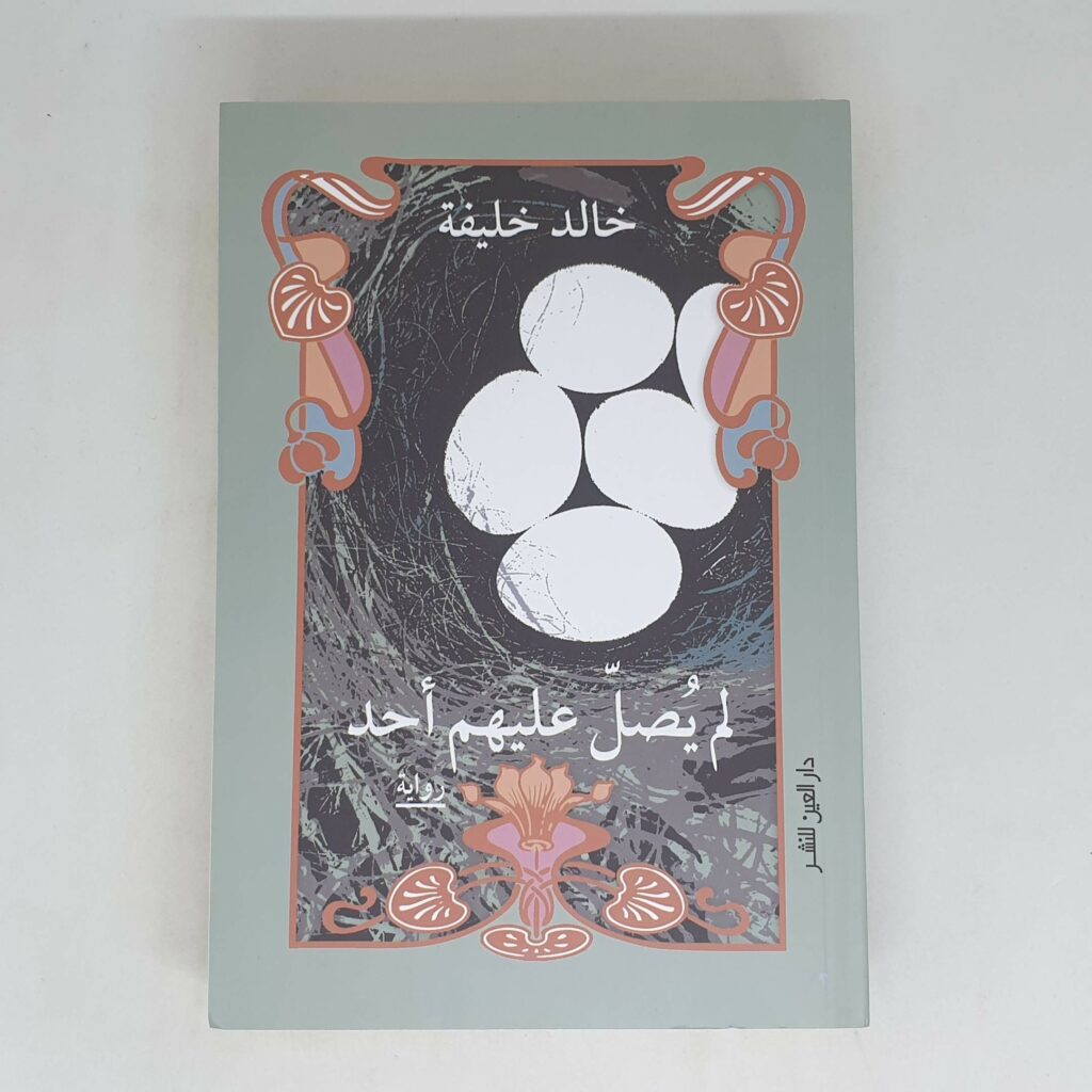 لم يصل عليهم احد