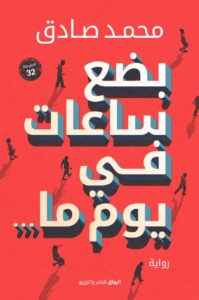 بضع ساعات فى يوم ما