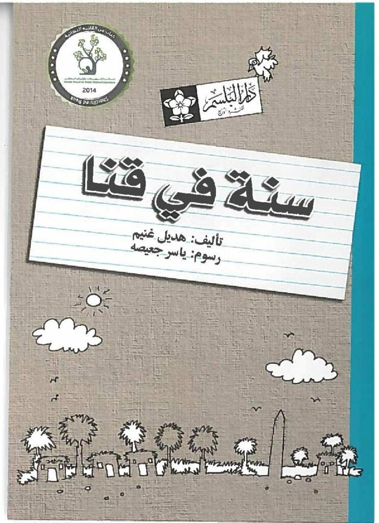 سنة فى قنا