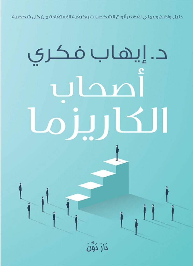 اصحاب الكاريزما