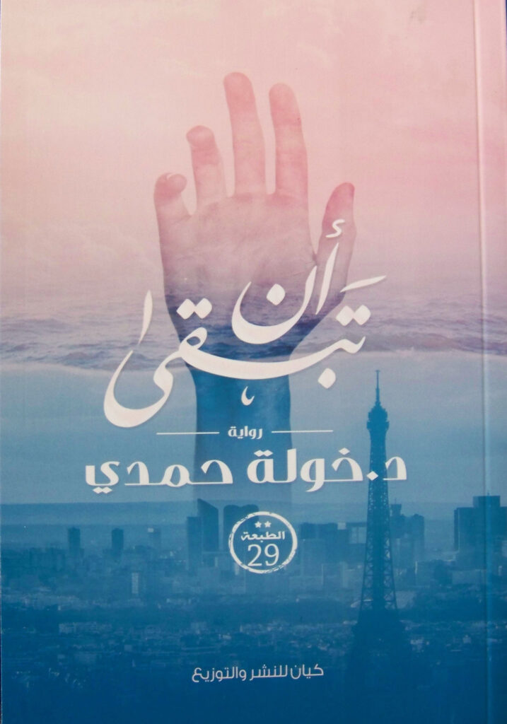 ان تبقى