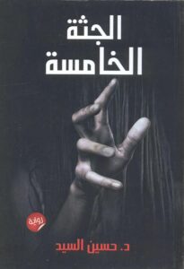 الجثة الخامسة
