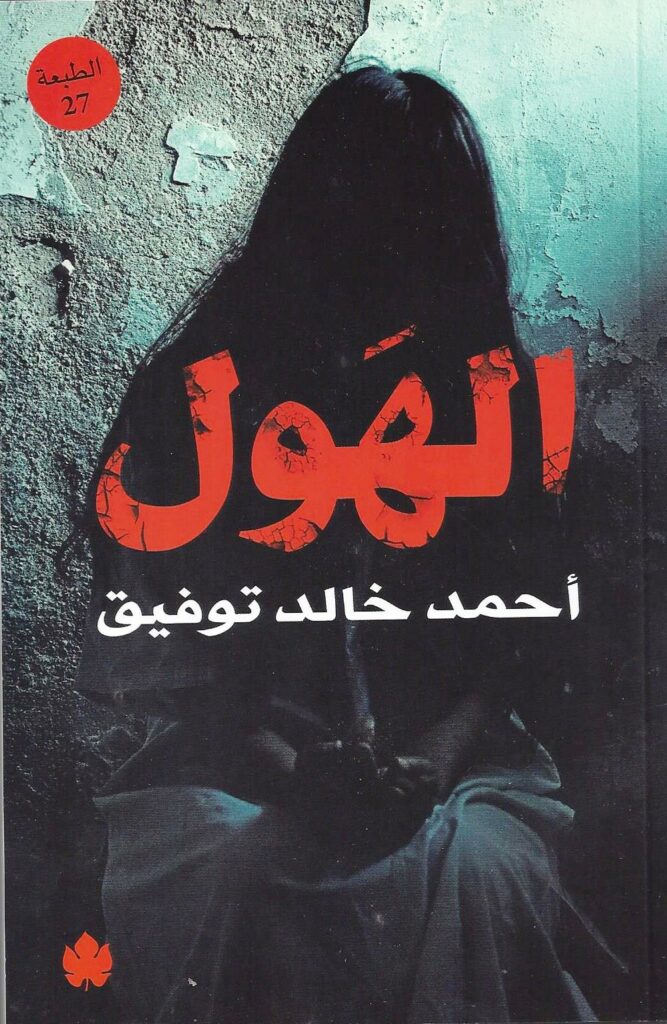 الهول