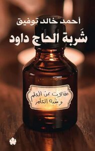 شربة الحاج داود مقالات عن العلم وشبه العلم