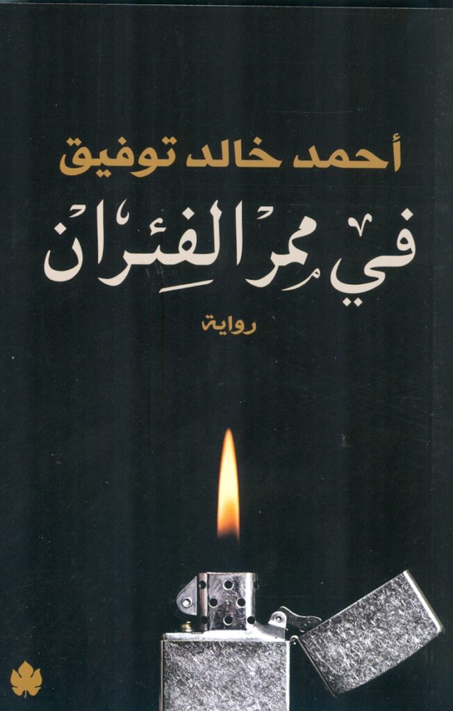 فى ممر الفئران