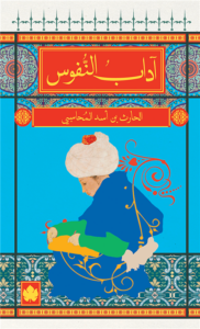 آداب النفوس