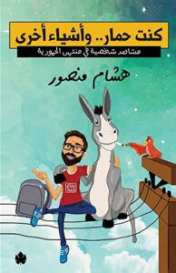 كنت حمار واشياء اخرى