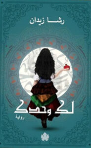 لك وحدك